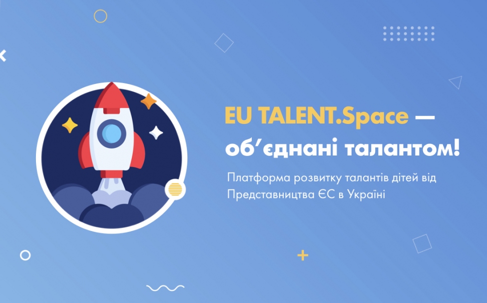 EU TALENT. Space: объединенные талантом!